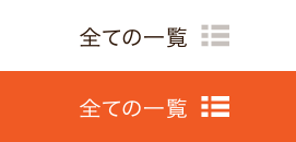 全ての一覧