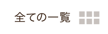 全ての一覧