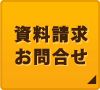 資料請求お問合せ