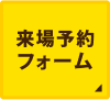 来場予約フォーム