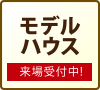 モデルハウス