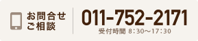 お問合せご相談 011-752-2171 受付時間 8:30~17:30