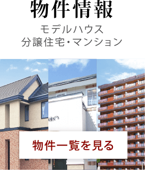 物件情報 モデルハウス・分譲住宅・マンション