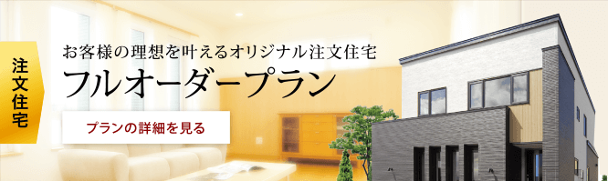お客様の理想を叶えるオリジナル注文住宅フルオーダープラン