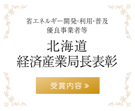 北海道経済産業局長表彰