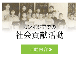カンボジアでの社会貢献活動
