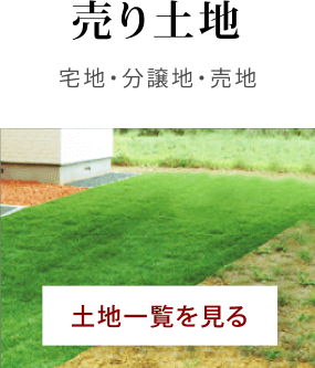 売り土地 宅地・分譲地・売地