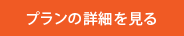 プランの詳細を見る