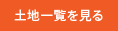 土地の一覧を見る