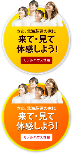 さあ、北海荘建の家に来て・見て体感しよう! モデルハウス情報