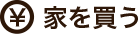 家を買う