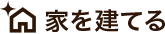 家を建てる