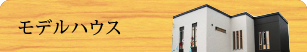 モデルハウス