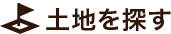土地を探す