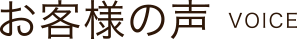 お客様の声 VOICE