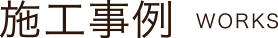 施工事例 WORKS