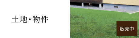 土地・物件