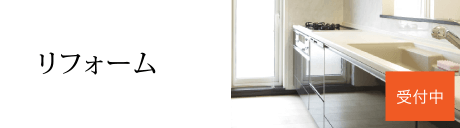 リフォーム